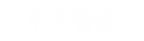 福鹿会智能
